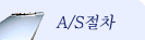 A/S